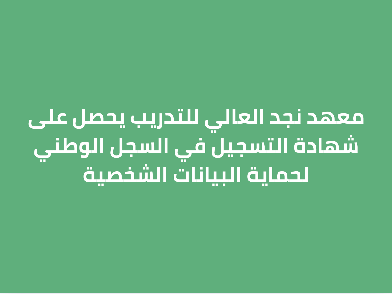 معهد نجد العالي للتدريب يحصل على شهادة التسجيل في السجل الوطني لحماية البيانات الشخصية